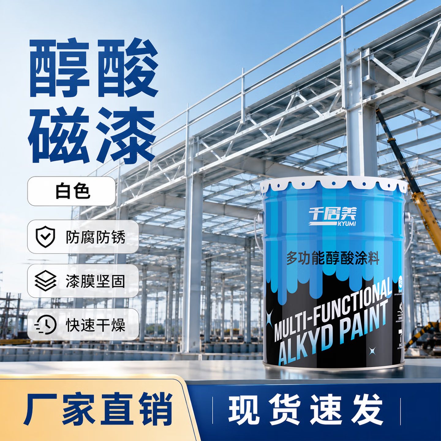 源头厂家户外栏杆醇酸调和漆木门金属钢结构醇酸防锈漆金属防腐漆