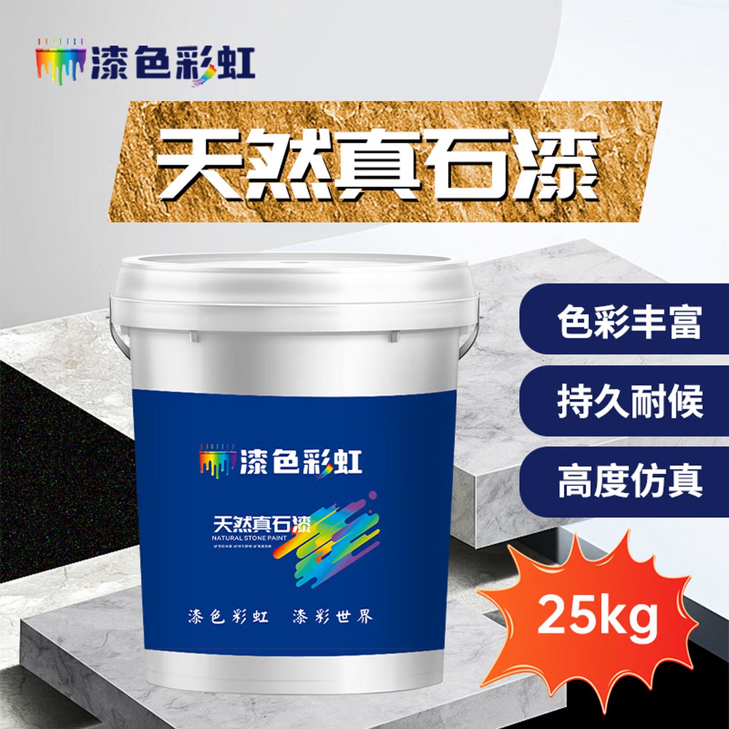 真石漆 外墙仿石材涂料天然彩砂防水耐久